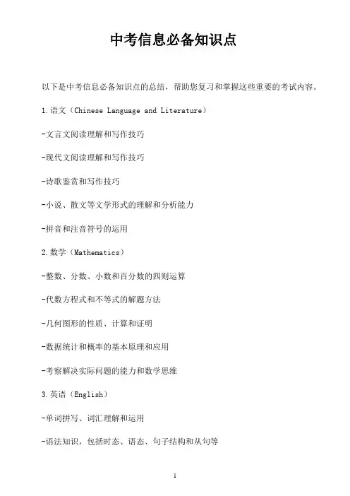 中考信息必备知识点