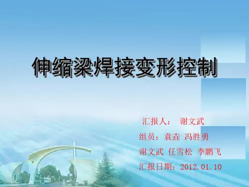 伸缩梁焊接变形控制