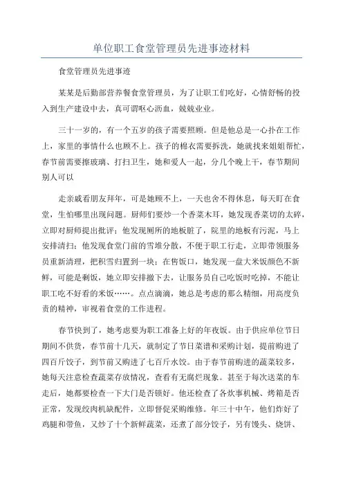 单位职工食堂管理员先进事迹材料