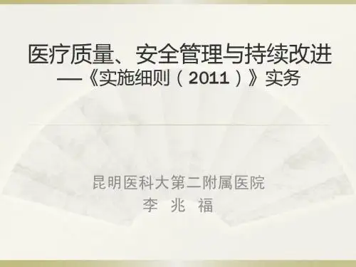 医疗质量安全管理