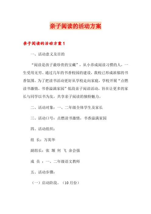 亲子阅读的活动方案 2