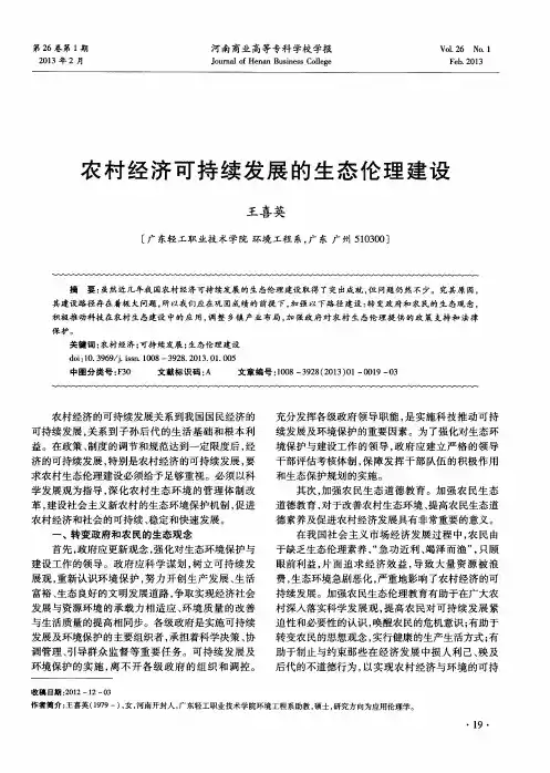 农村经济可持续发展的生态伦理建设