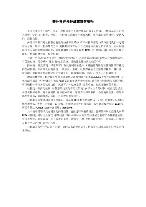 养肝补肾杜仲雄花茶管用