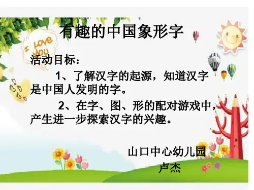 有趣的中国象形字