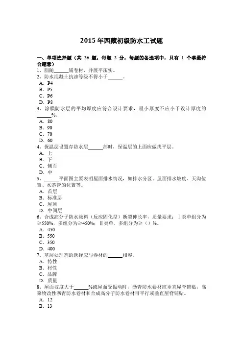 2015年西藏初级防水工试题