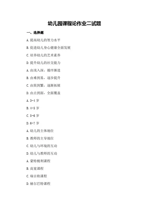 幼儿园课程论作业二试题