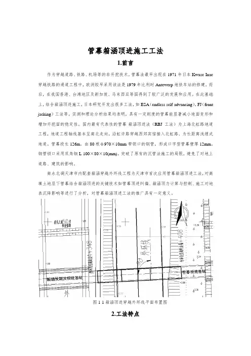 超大型管幕箱涵顶进施工工法