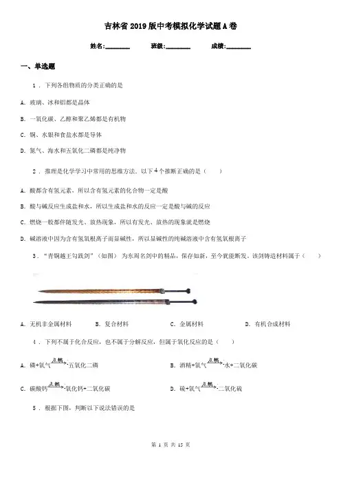 吉林省2019版中考模拟化学试题A卷
