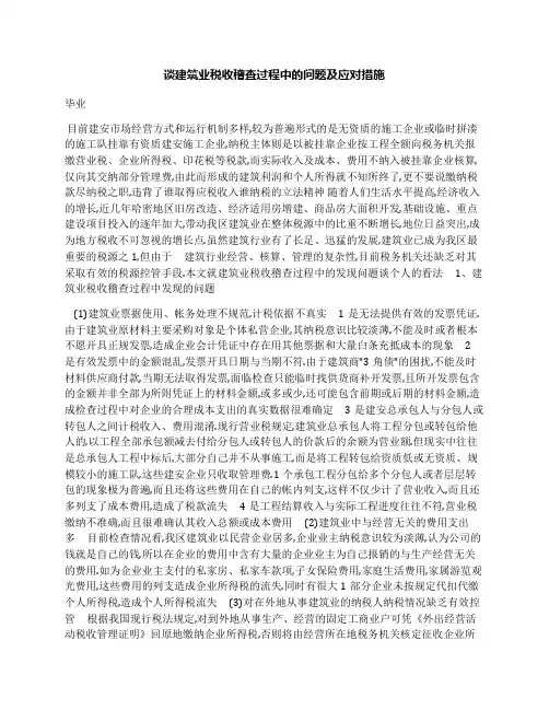 谈建筑业税收稽查过程中的问题及应对措施
