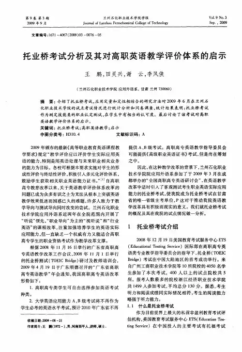 托业桥考试分析及其对高职英语教学评价体系的启示