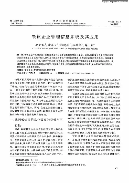 餐饮企业管理信息系统及其应用