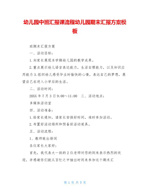 幼儿园中班汇报课流程幼儿园期末汇报方案模板