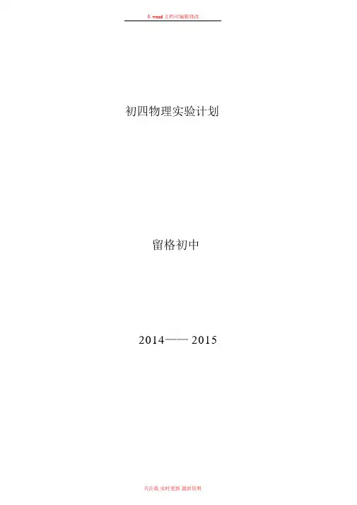 精编九年级物理实验教学进度表