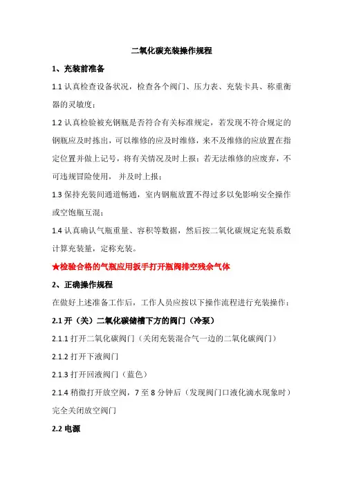 二氧化碳充装操作规程 2