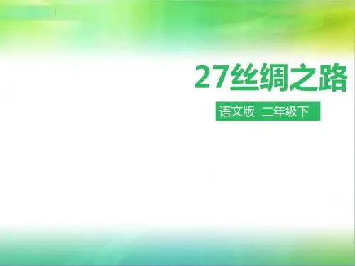 最新语文S版语文二年级下册语文第27课 丝绸之路 (课件)