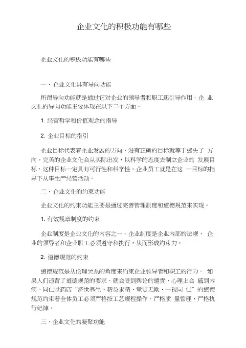 企业文化的积极功能有哪些