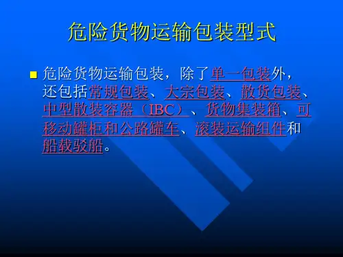 危险货物运输的包装形式