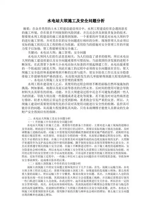 水电站大坝施工及安全问题分析