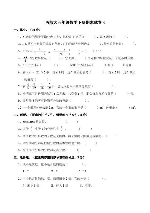 西师大小学五年级数学下册期末试卷4