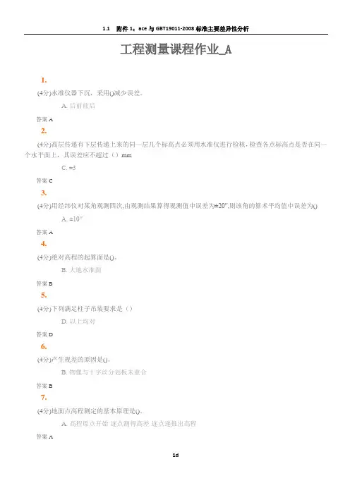 工程测量课程作业答案