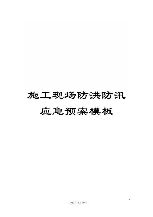 施工现场防洪防汛应急预案模板