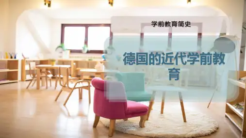 德国的近代学前教育