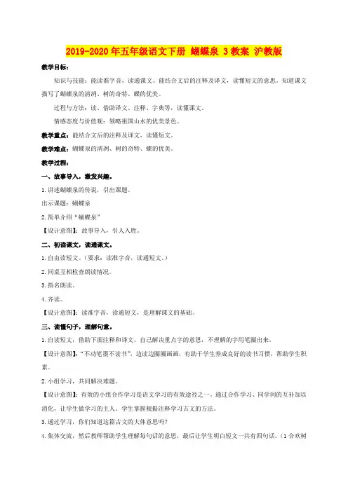 2019-2020年五年级语文下册 蝴蝶泉 3教案 沪教版