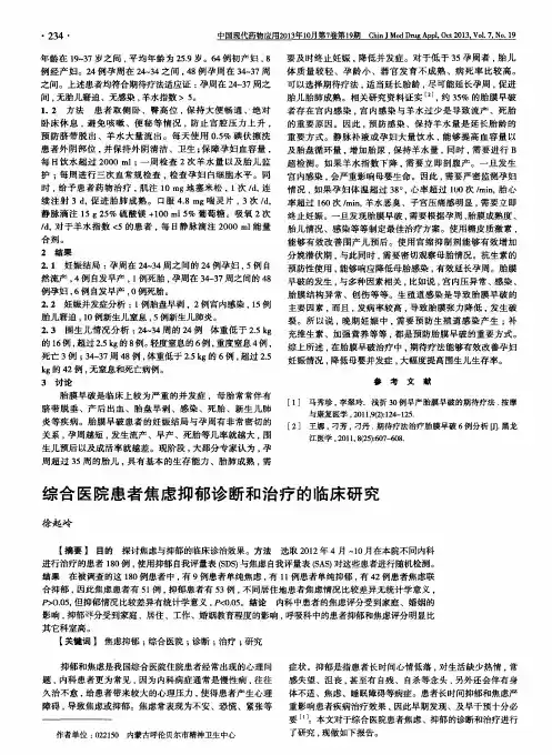 综合医院患者焦虑抑郁诊断和治疗的临床研究