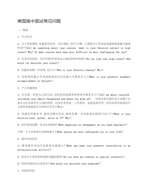 美国高中面试常见问题