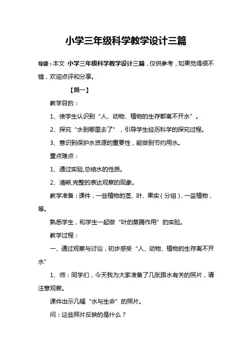小学三年级科学教学设计三篇