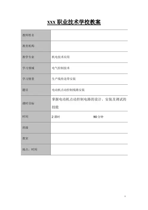 电动机点动控制线路安装教案