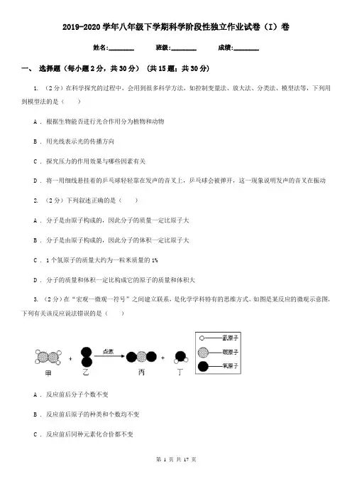 2019-2020学年八年级下学期科学阶段性独立作业试卷(I)卷