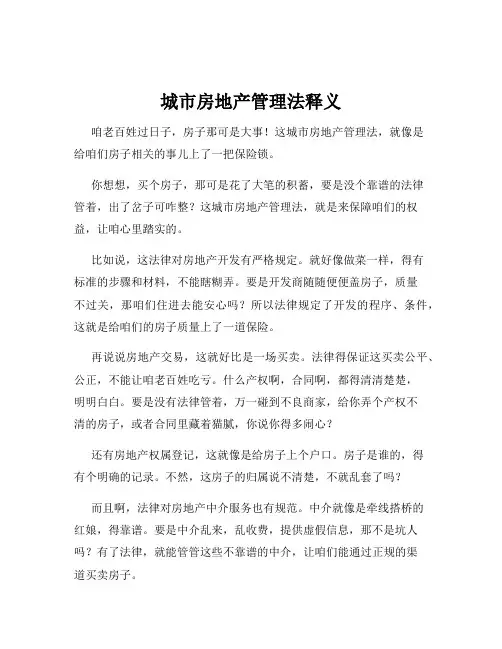 城市房地产管理法释义