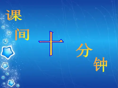 一年级上册道德与法治课件课间十分钟人教部编版