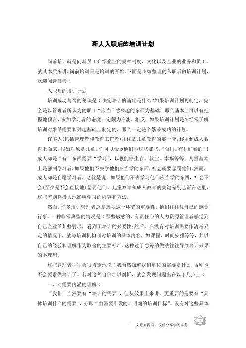 新人入职后的培训计划