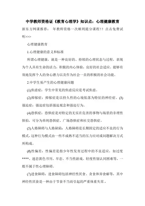 最新中学教师资格证《教育心理学》知识点：心理健康教育