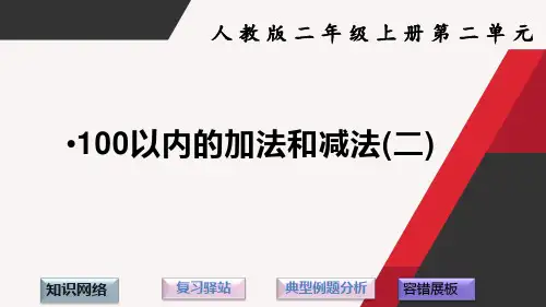 二年级数学 第2单元复习课件
