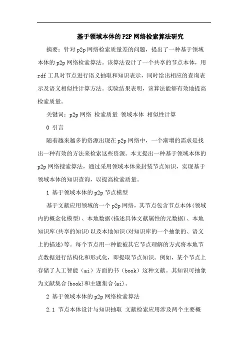 基于领域本体P2P网络检索算法论文