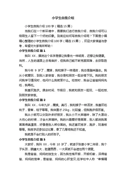 小学生自我介绍100字（精选15篇）