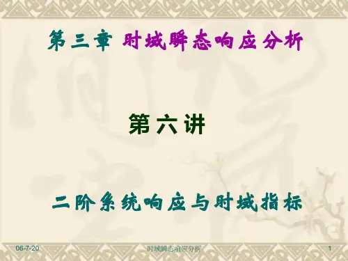 (第06讲) 第三章 二阶系统响应与时域性能指标解析