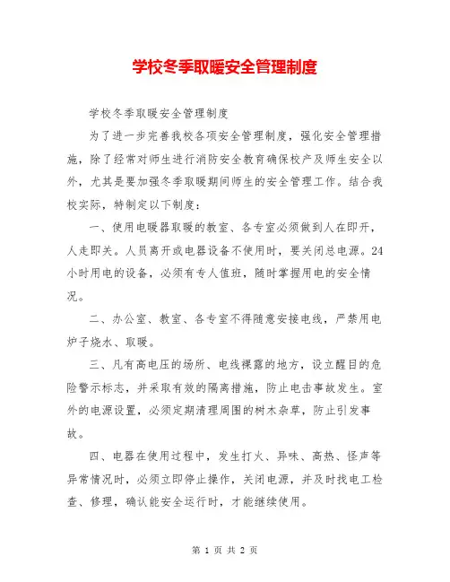 学校冬季取暖安全管理制度