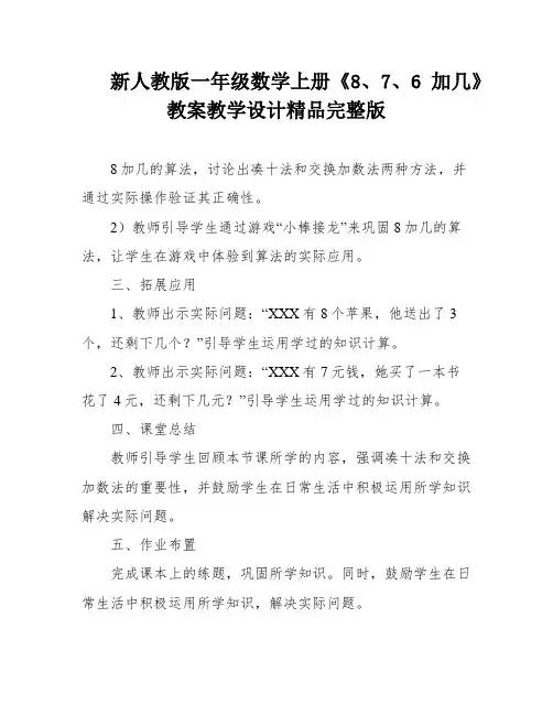 新人教版一年级数学上册《8、7、6加几》教案教学设计精品完整版