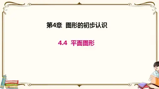 华师大版七年级上册数学 4.4 平面图形 教学课件