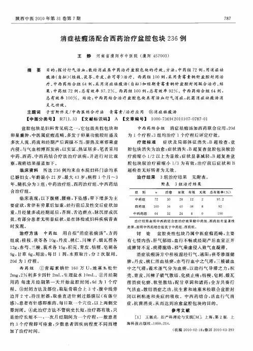 消症祛瘕汤配合西药治疗盆腔包块236例