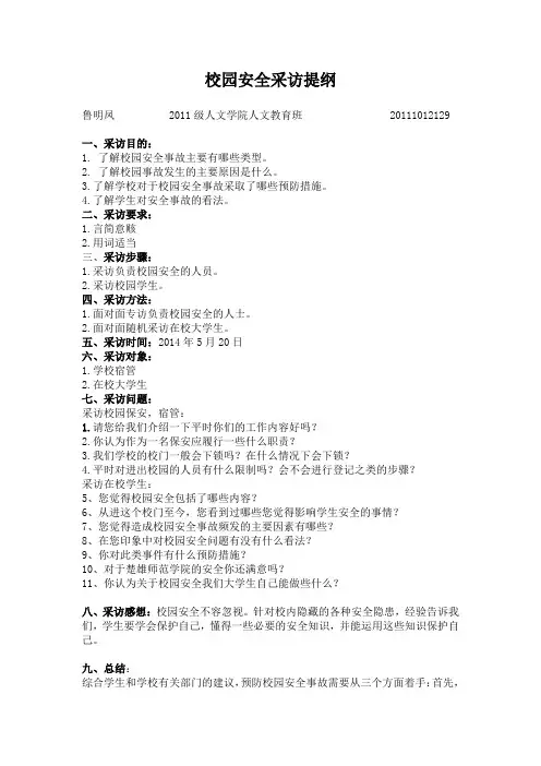 校园安全采访提纲
