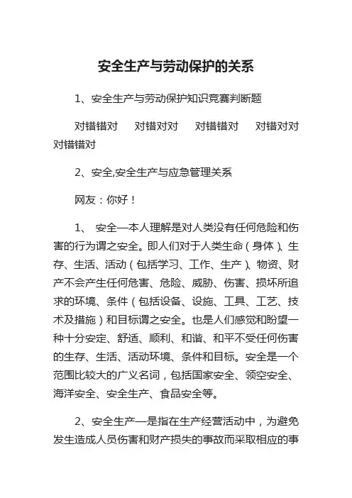 安全生产与劳动保护的关系安全生产