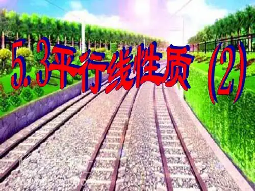 5.3.1 平行线的性质(2)
