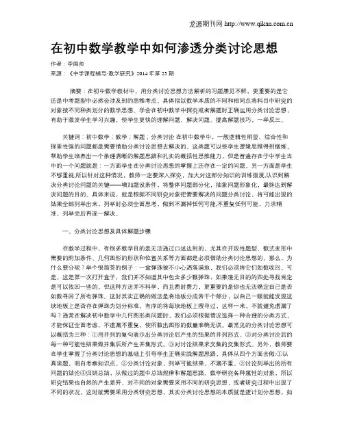 在初中数学教学中如何渗透分类讨论思想