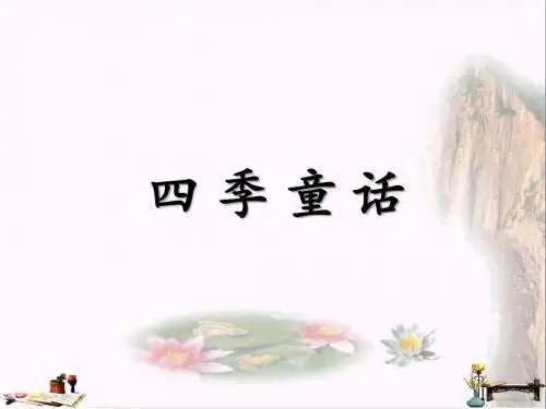 四年级语文上册 第8课 四季童话课件1 语文S版