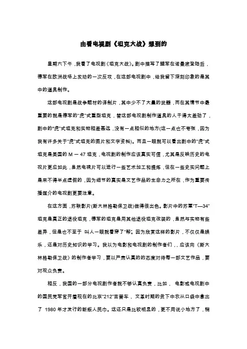 由看电视剧《坦克大战》想到的_议论文
